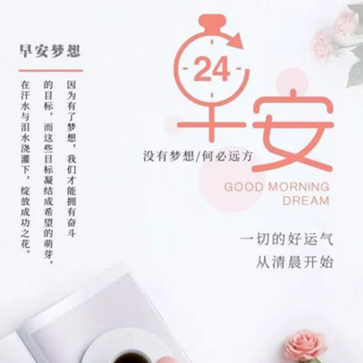 早安心语图片加励志语2018 早安心语正能