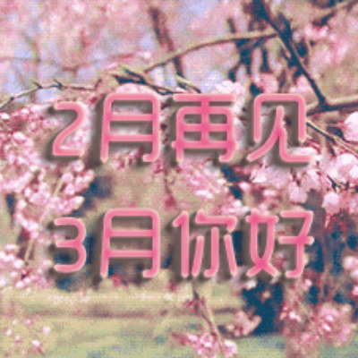 2019二月再见三月你好图片唯美带字 你好