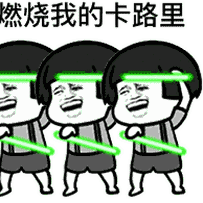 燃烧我的卡路里表情包gif表情包大全 燃烧