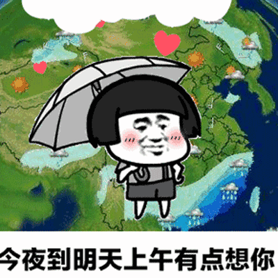 抖音天气预报想你表情包gif全套 天气预报