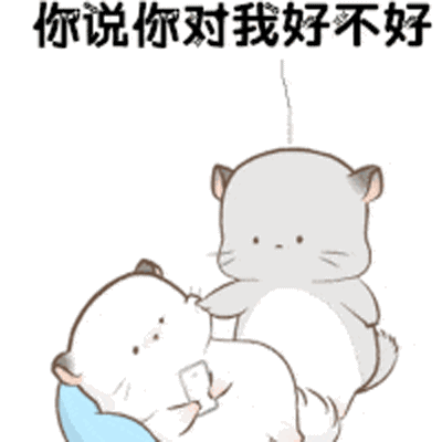 抖音你说你对我好不好gif表情包大全 你说