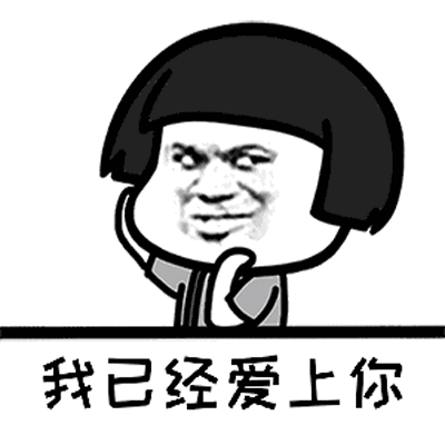 我已经爱上你渴望在一起表情包动态图