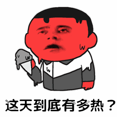 抖音最火天气很热动态表情包 你们所在的