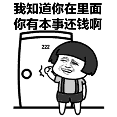 年末还钱表情包大全 年底了还钱gif表情包