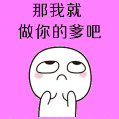 抖音做你爹表情包gif全套 如果将来你不嫁