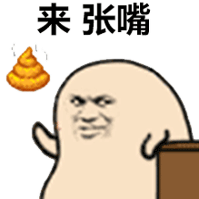 吃屎表情包大全动态图片 恶搞吃屎gif表情