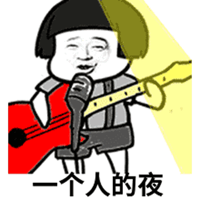 抖音一个人的夜动态表情包全套 一个人的
