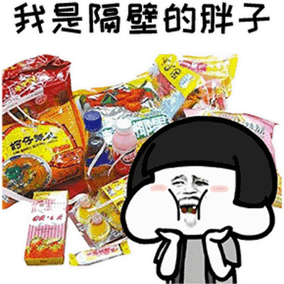 我是隔壁的胖子动态表情包 抖音我是隔壁