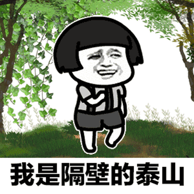 我是隔壁泰山表情包gif全套分享 最火隔壁
