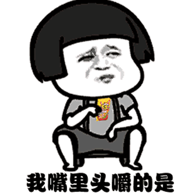 我嘴里嚼的是大大泡泡糖表情包大全 抖音