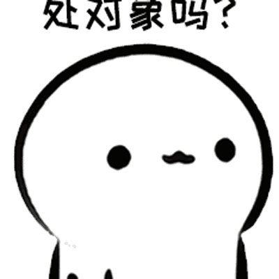 抖音爆火处对象表情包动态图大全 处对象