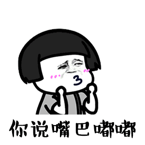 嘴巴嘟嘟表情包动态大全 最近超级火的嘴