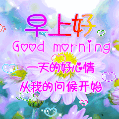 2018早上好问候语动图表情 微信早安动态