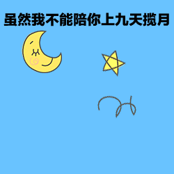 虽不能陪你上九天揽月表情包 但我可以陪