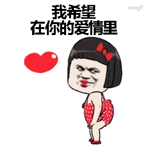 我希望在你的爱情里表情包动态 我希望在