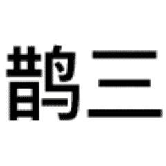 扁鹊三连表情包动态原图无水印 扁鹊三连