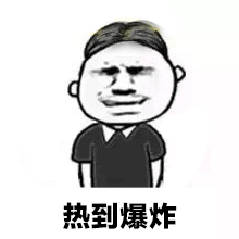 表示天气热动态表情包搞怪 热到爆炸的表
