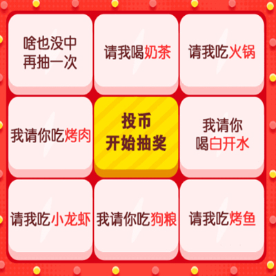 九宫格抽奖套路表情包 投币开始抽奖九宫