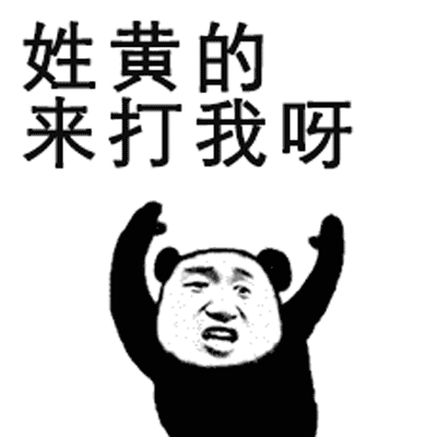 抖音来打我呀姓氏表情包大全 抖音姓黄的