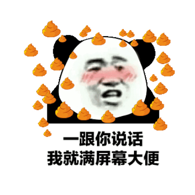 抖音满屏都是便便gif表情包大全 一跟你说