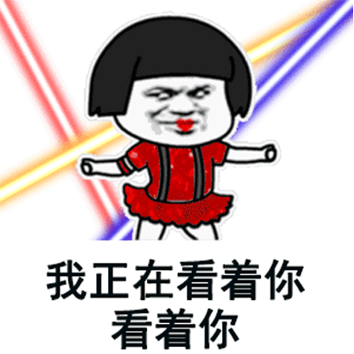 抖音我正在看着你gif表情包大全 我正在看