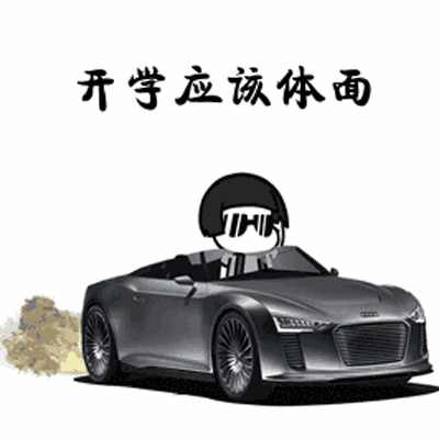 抖音开学应该体面gif表情包大全 抖音开学